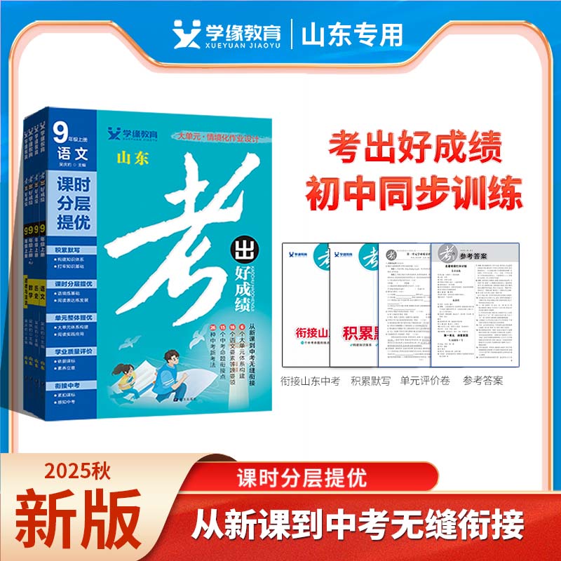【山东专版上册】2025秋考出好成绩初中同步六七八九年级练习过关