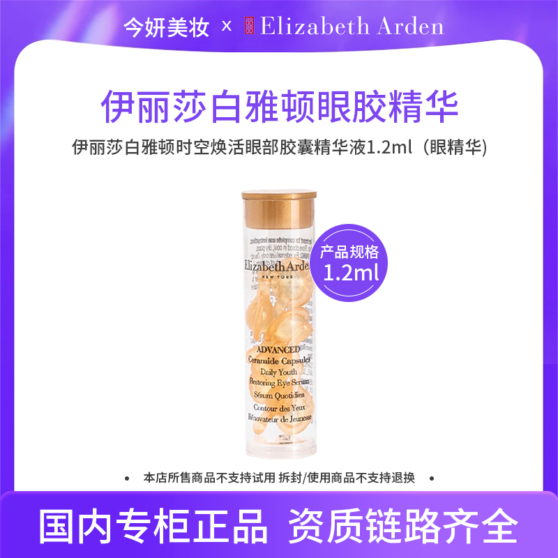 【效期2611】伊丽莎白雅顿时空焕活眼部胶囊精华液 1.2ml