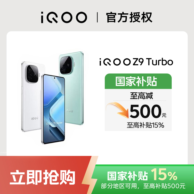 【618优惠】iQOO Z9Tubro  骁龙8sgen3 6000毫安 电竞手机