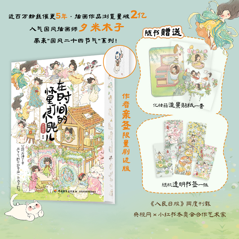 在时间的怀里打个盹儿 夕米木子 画集绘本