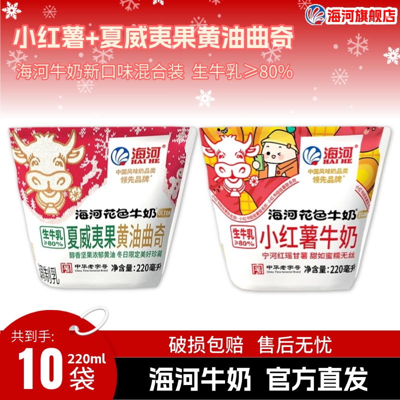 海河牛奶  小红薯+夏威夷果黄油曲奇口味 混合装 220ml*10 早餐奶
