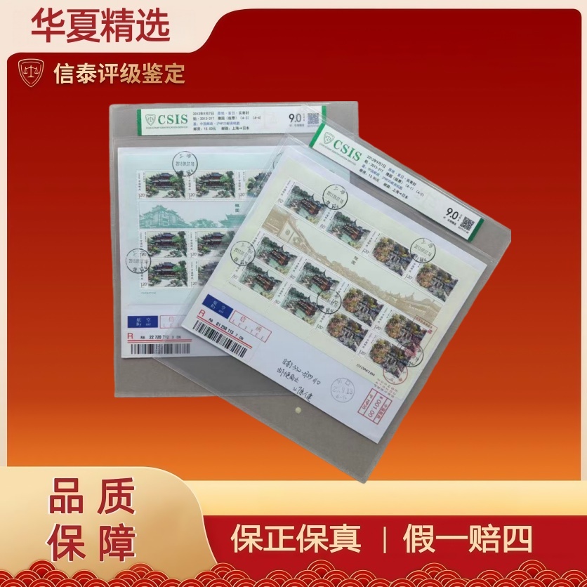 2013年9月7日首日实寄封 贴2013-21T 豫园（版票） 信泰评级 9.0CRA