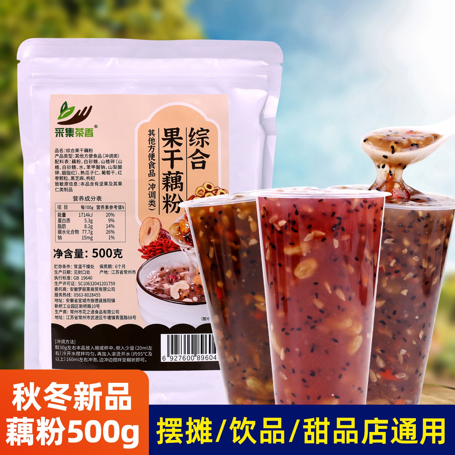综合果干藕粉500g 坚果莲子羹红糖代餐冲饮摆摊商用热饮甜品原料