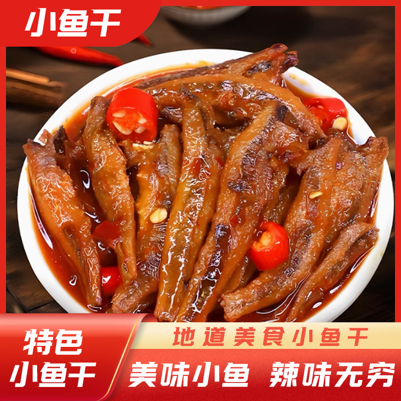 [感恩回馈]香辣小鱼仔零食湖南特产小鱼干休闲麻辣小吃