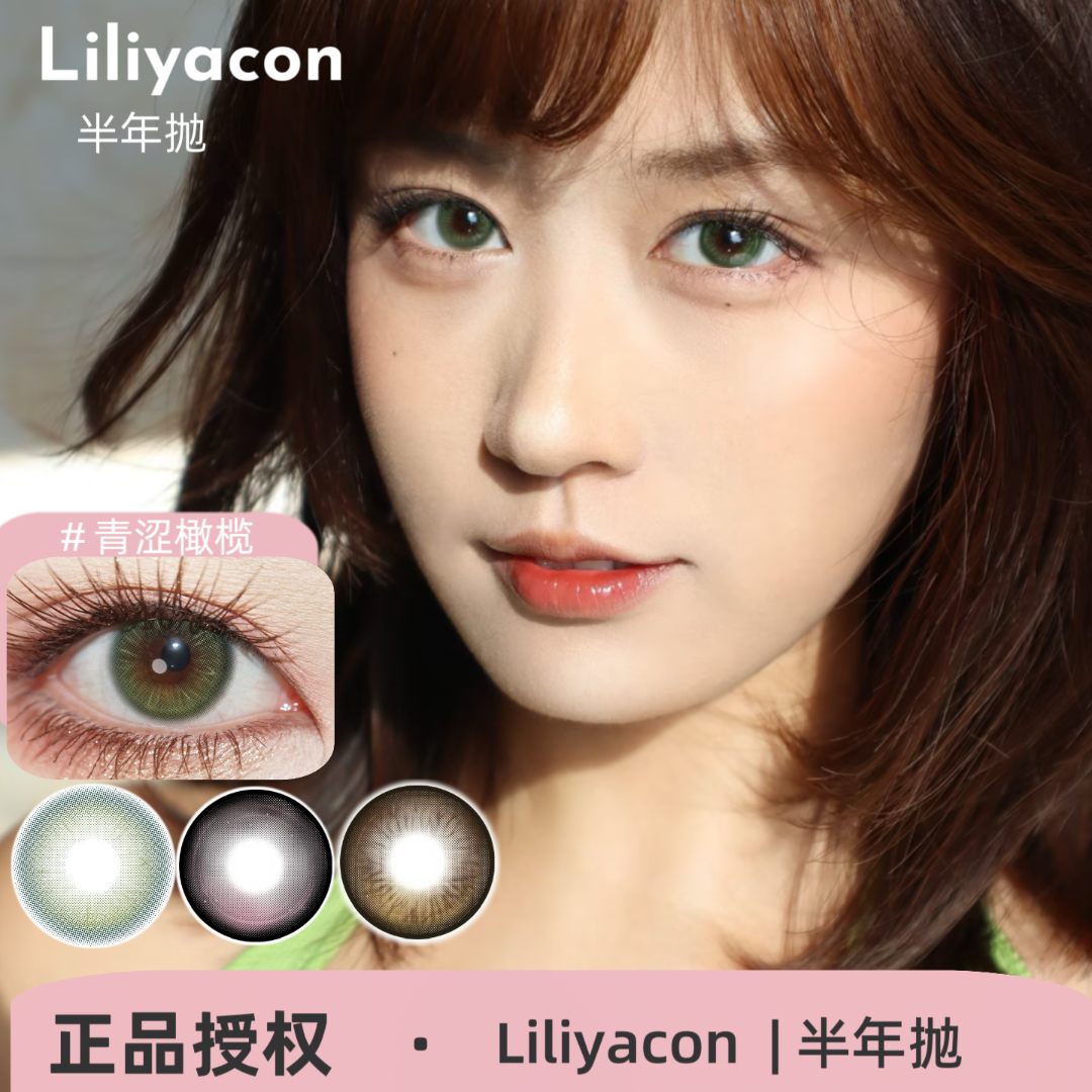 Liliyacon半年抛/日抛 青涩橄榄/南洋琥珀/桃之夭夭/起司小猫美瞳