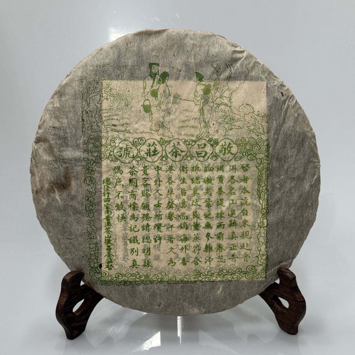 1990年敬昌号生茶饼