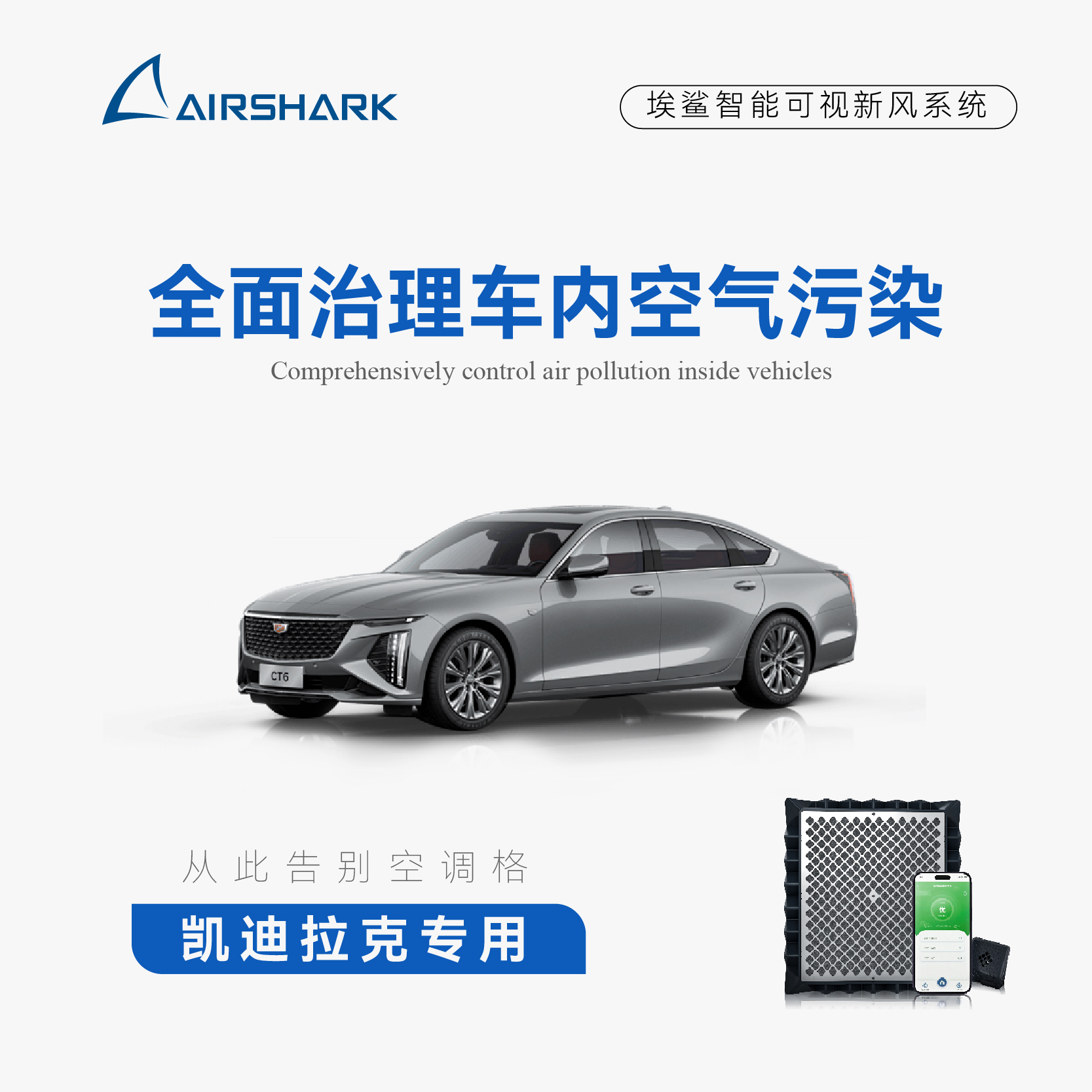 凯迪拉克智能新风系统电子空调格无耗材净化器安装于空调格位置