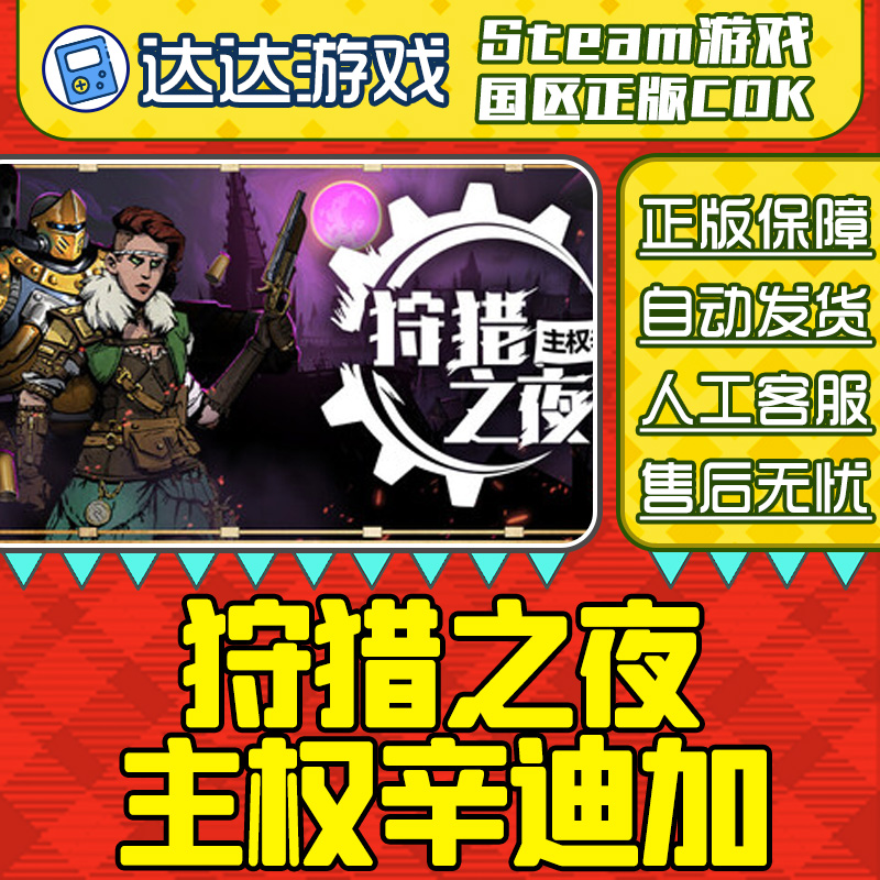 Steam 狩猎之夜 主权辛迪加 Hunter's Moon 国区正版CDKey激活码