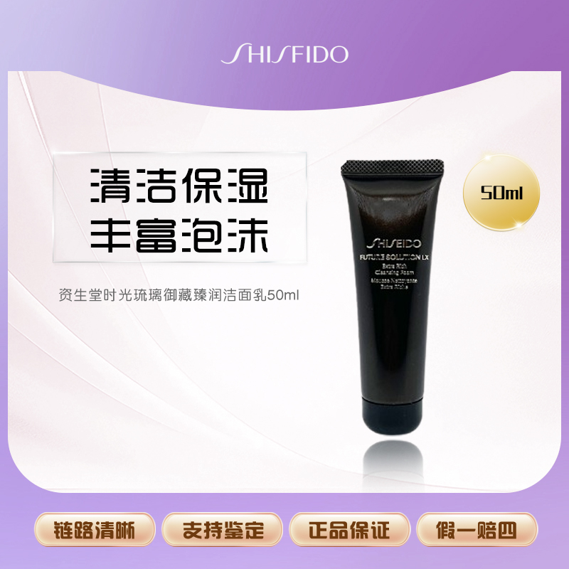 资生堂时光琉璃御藏臻润洁面乳50ml   Z