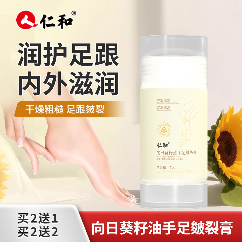仁和向日葵籽油手足皴裂膏脚后跟干裂起皮龟裂滋润保湿防裂护足霜