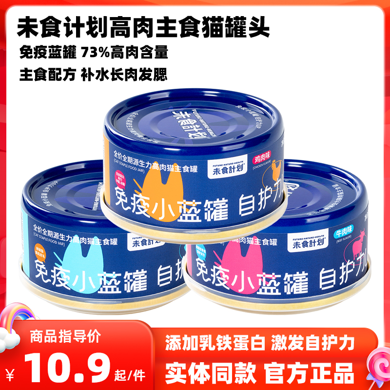 未食计划主食猫罐头宠物成幼猫主食湿粮罐慕斯罐头免疫小蓝罐补水