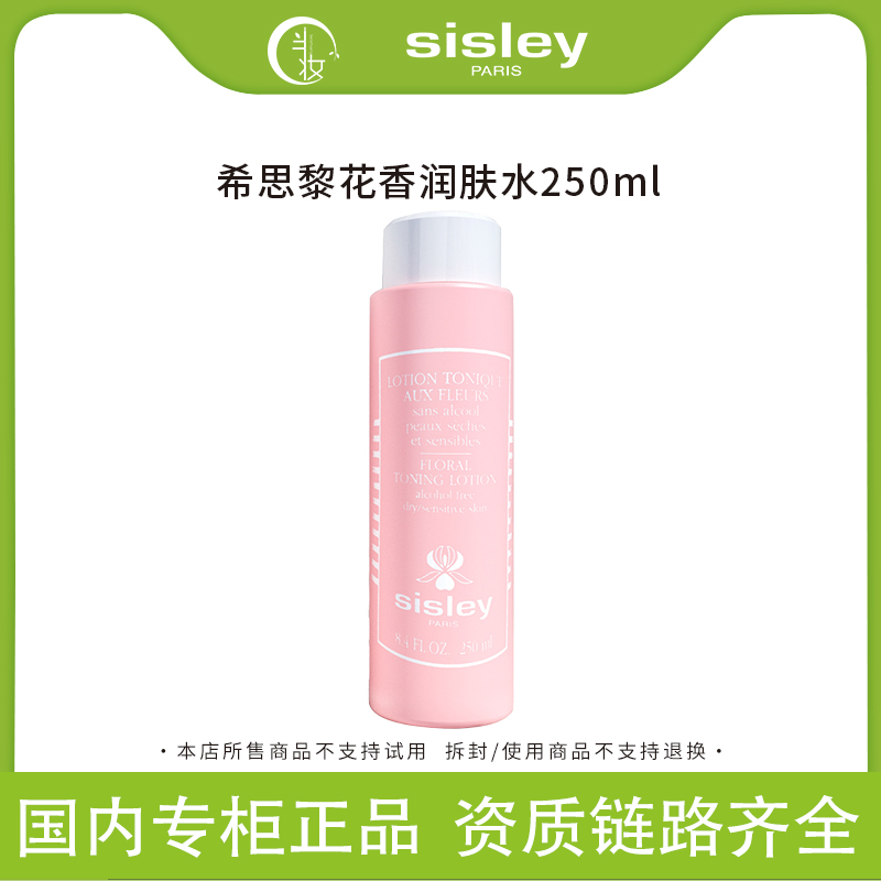 Sisley希思黎花香爽肤水润肤水化妆水粉水250ml 补水保湿舒缓
