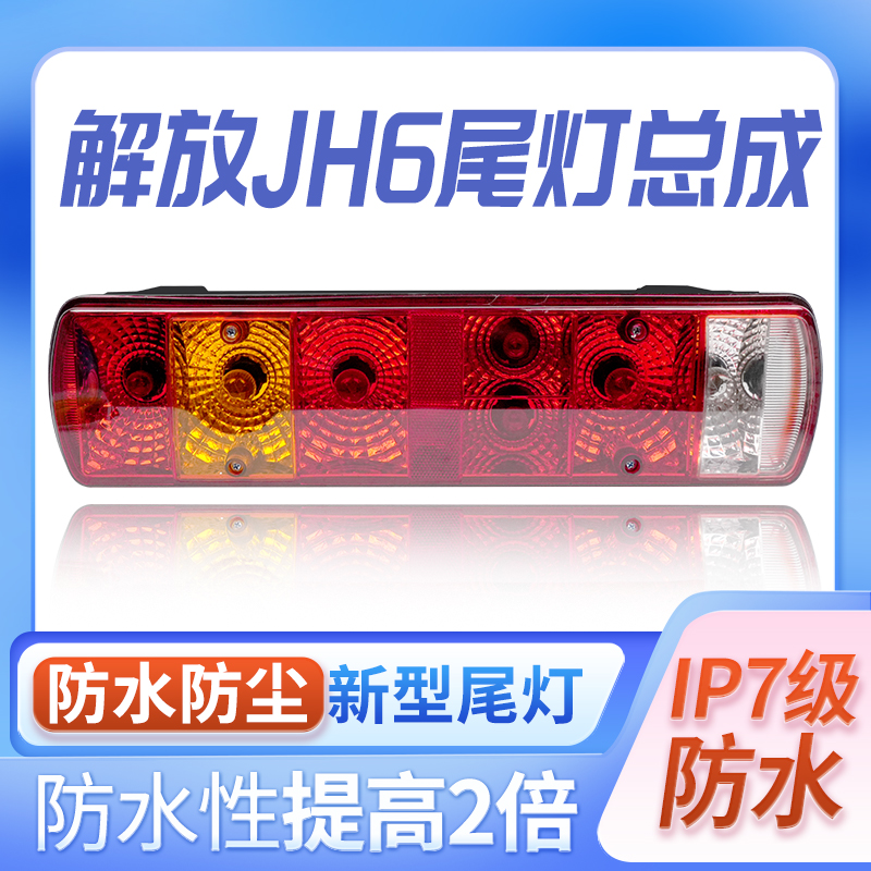 解放jh6 J6P 悍V 虎VH防水防尘型原车灯泡载货车后尾灯总成