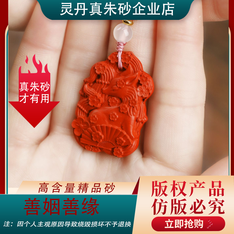 含辰砂工艺品Y【善姻善缘】2025年高含量朱砂九尾狐吊坠