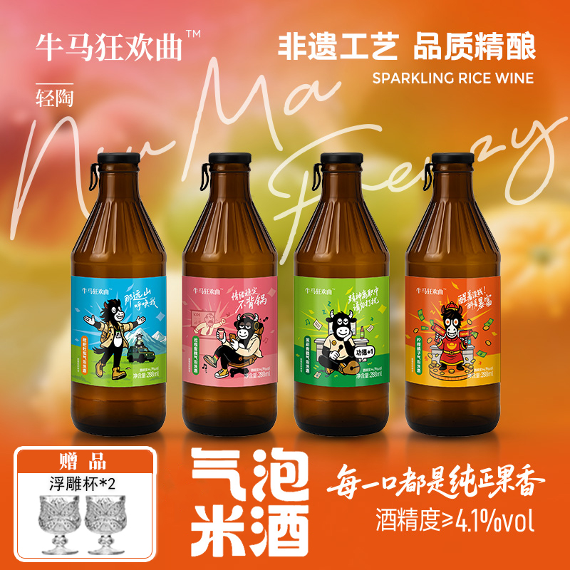 牛马狂欢7分甜女士小甜酒气泡果酒派对微醺冰镇果酒