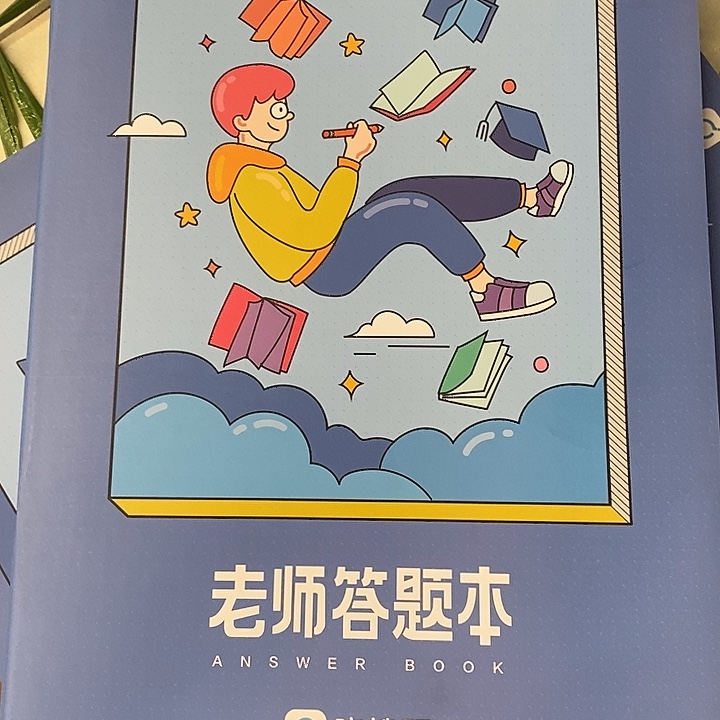 老师答题本，给发13个