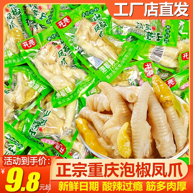 正宗重庆泡椒凤爪山椒休闲零食辣味散称独立小包装食品鸡爪鸡拐1