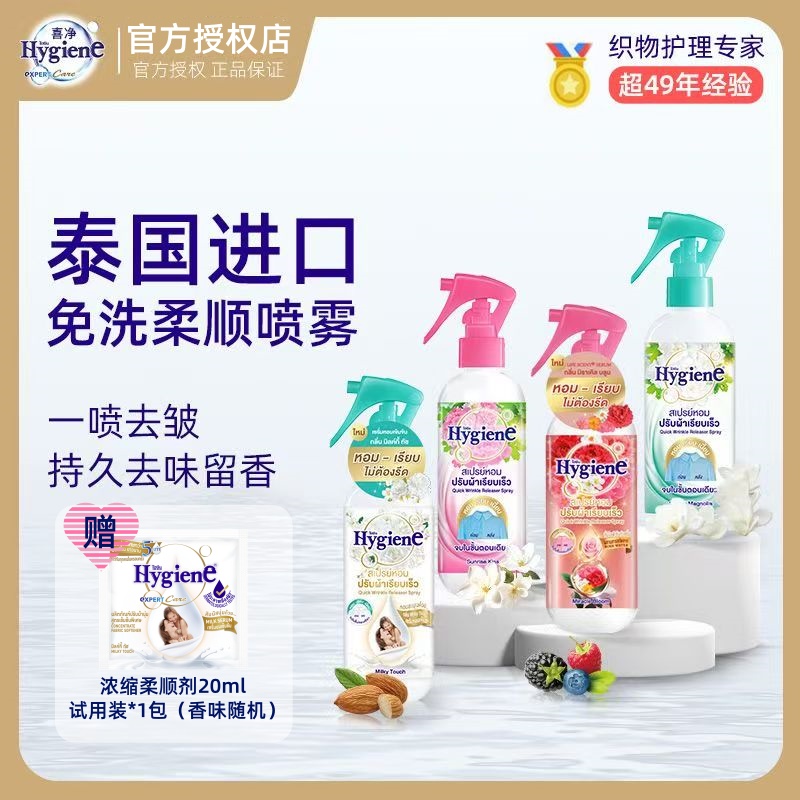 泰国进口Hygiene喜净香氛喷雾护衣除皱持久留香室内除异味喷雾