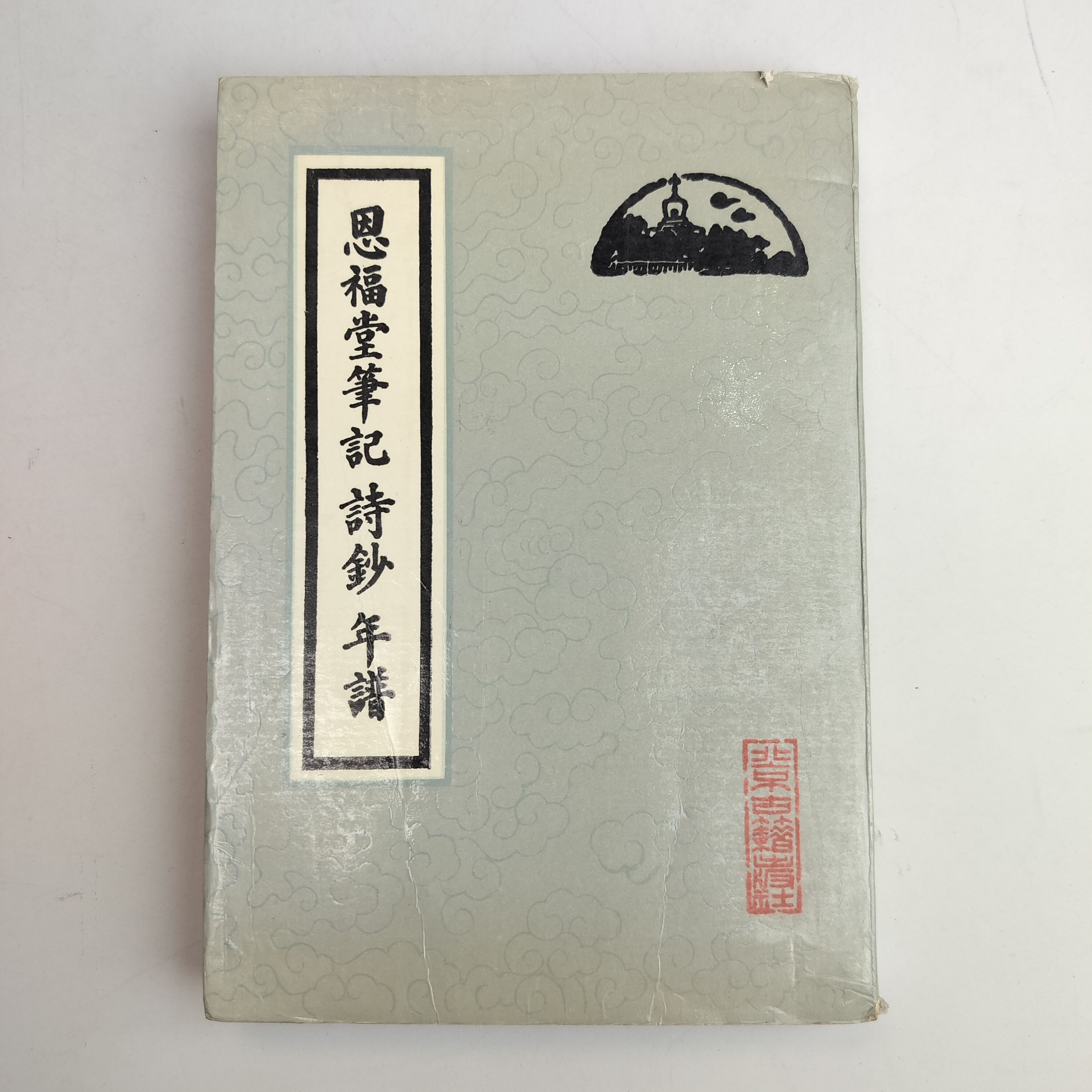 9新  恩福堂笔记•诗钞•年谱 1991年一版一印 北京古籍出版社 32开