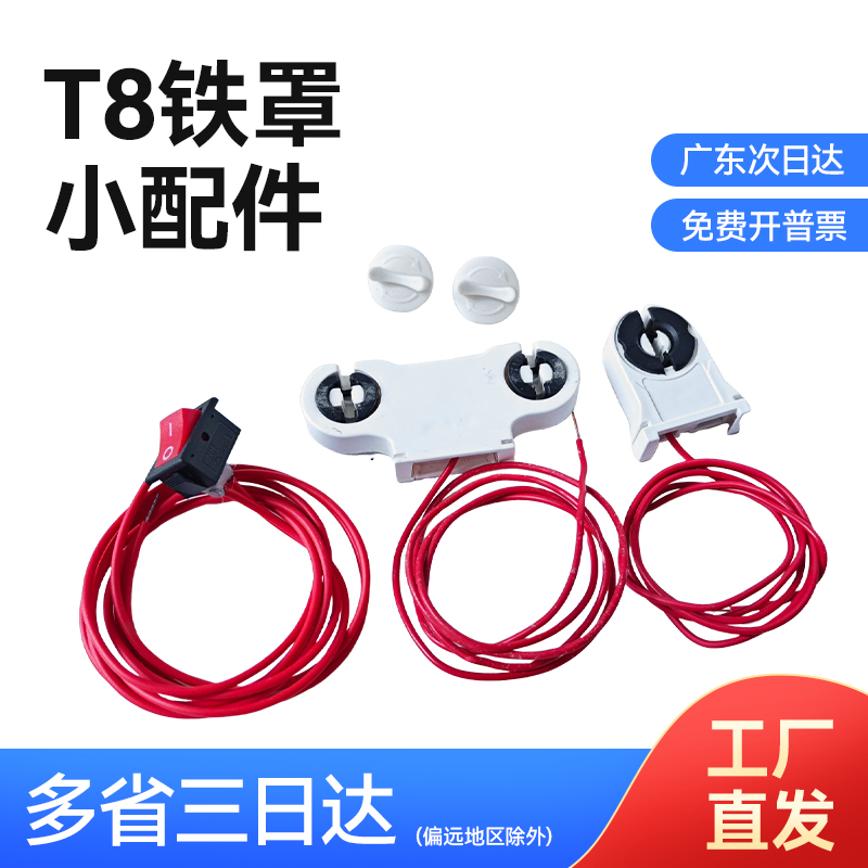 T8铁罩小配件铁罩配件