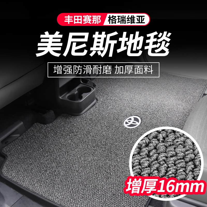 适用丰田赛那中排地毯改装内饰塞纳格瑞维亚二排脚垫地垫后备箱垫