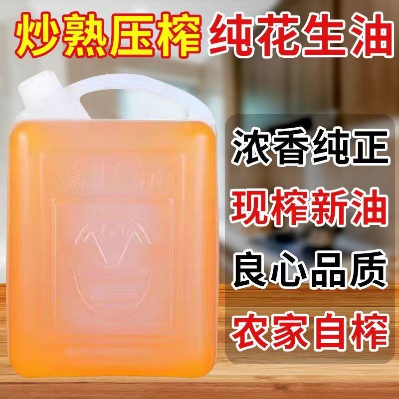 河南农家鲜榨花生油古法工艺传统压榨农家纯香食用油