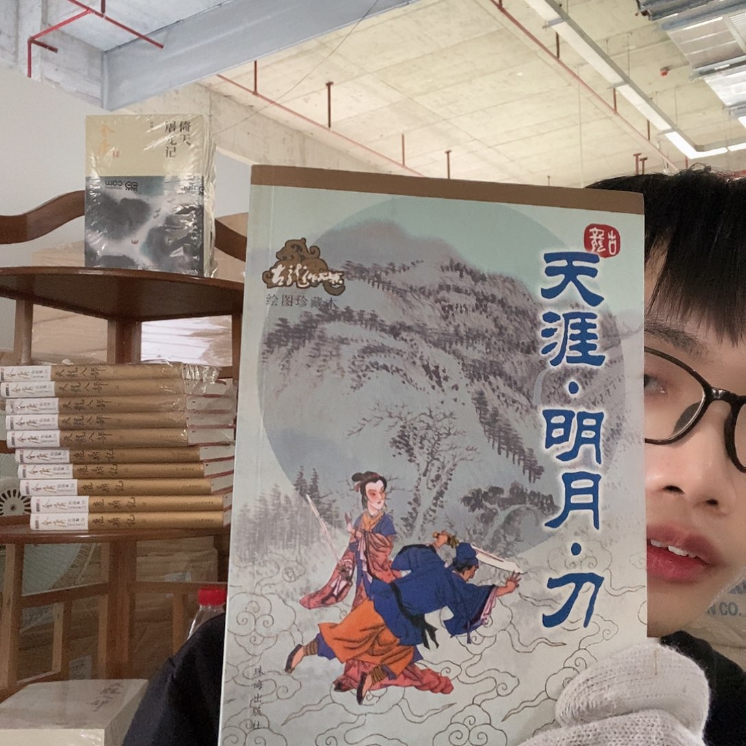 天涯明月刀古龙小说瑕疵品