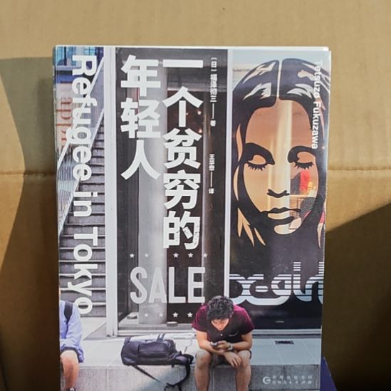 一个贫穷的年轻人，发货有塑封。