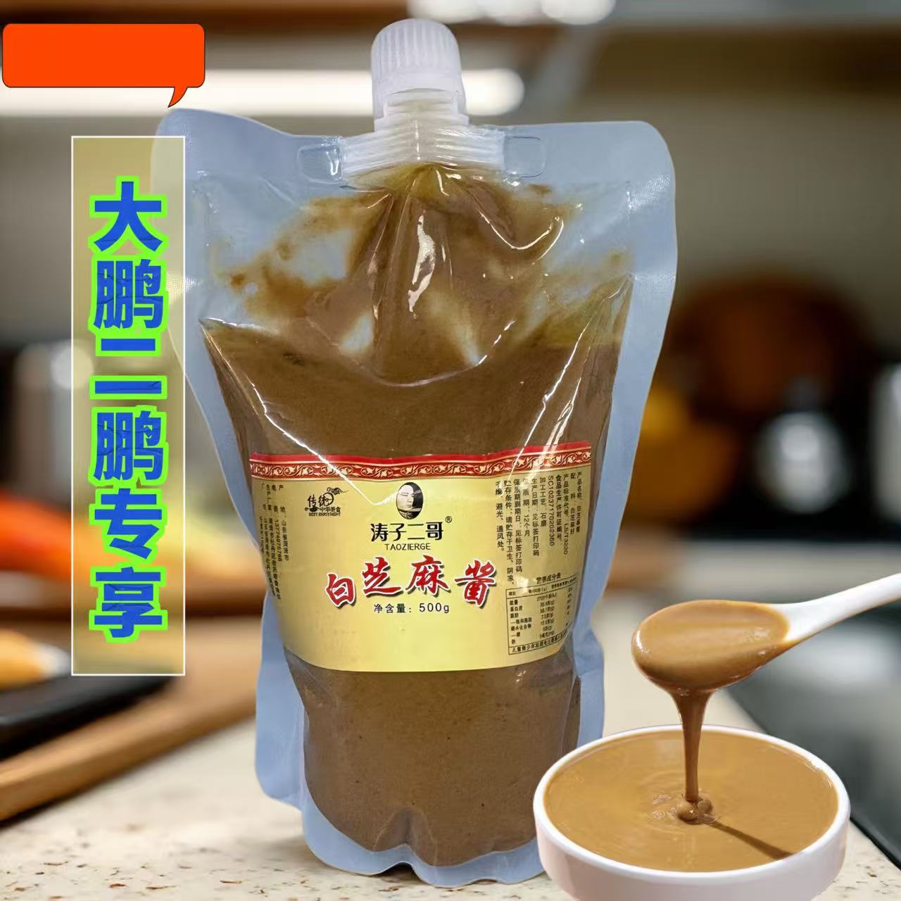  【大鹏二鹏专享】山东涛子家纯芝麻酱 良心品牌 好品推荐