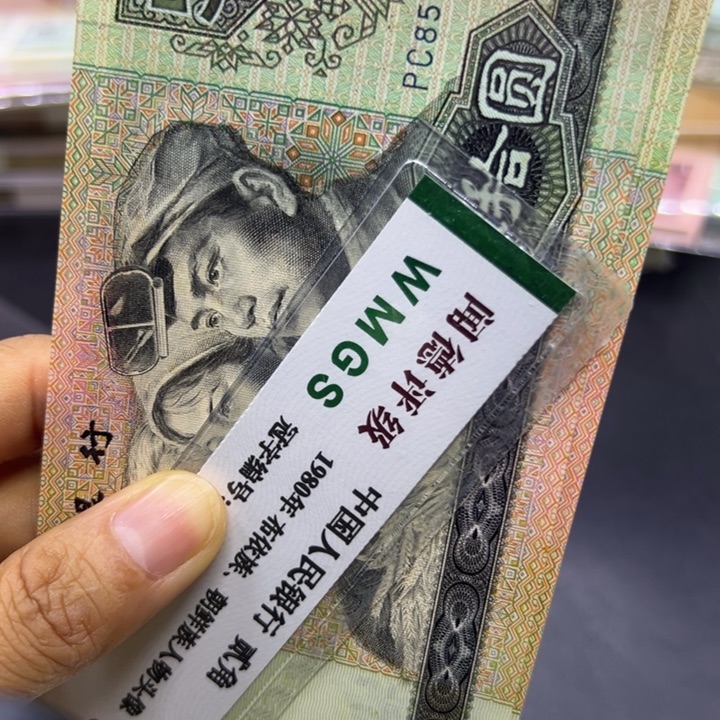 纸退市人民币9050全新