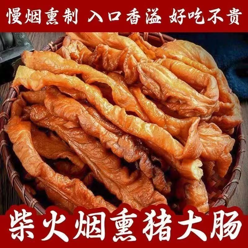 湖南烟熏腊肥肠  正宗农家柴火烟熏特产猪大肠