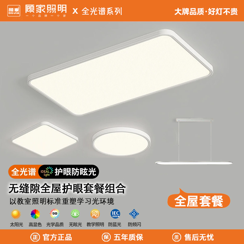 顾家照明客厅护眼吸顶灯无缝隙贴顶2025新款现代简约led灯具套餐