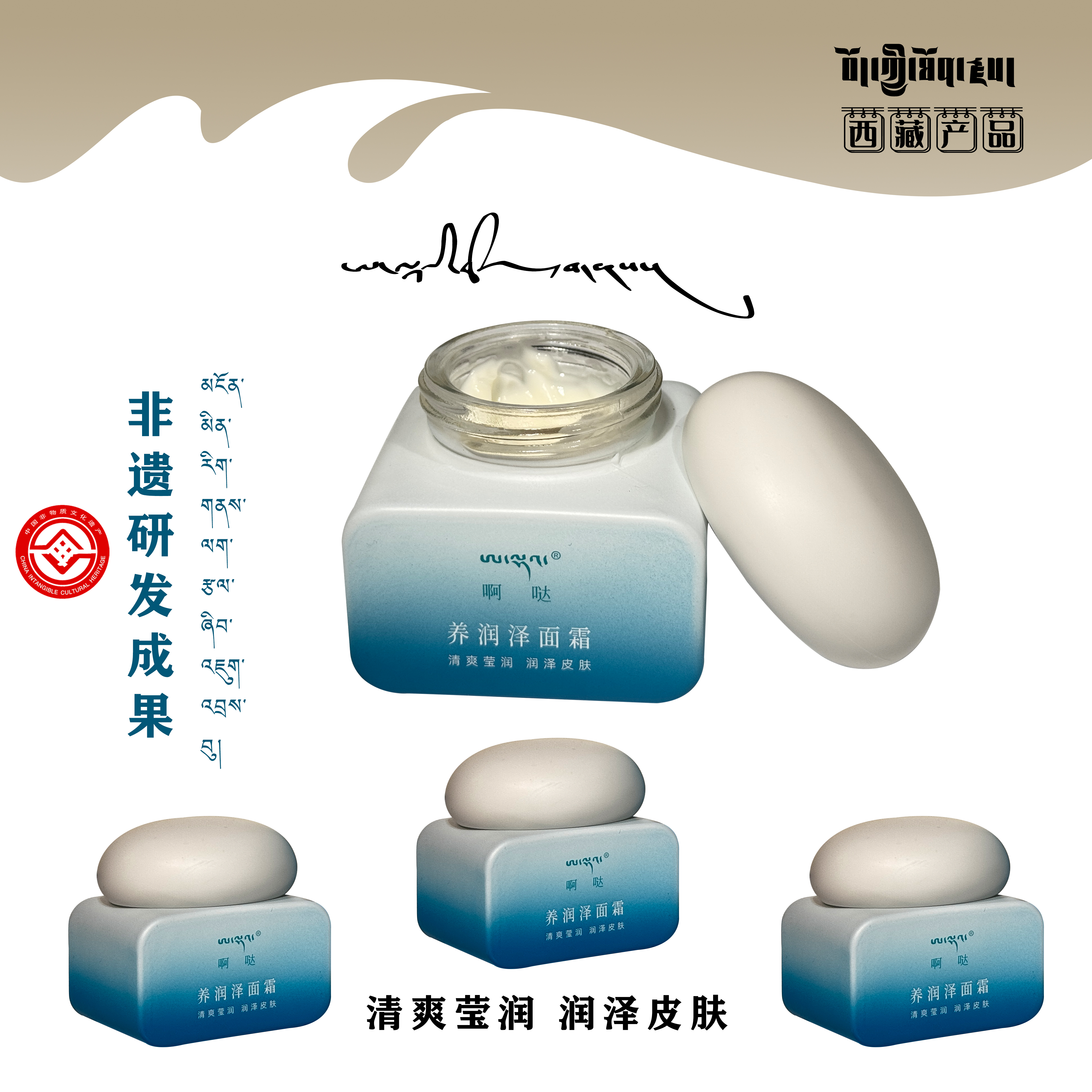 【拉萨非遗好物】西藏啊哒滋养面霜