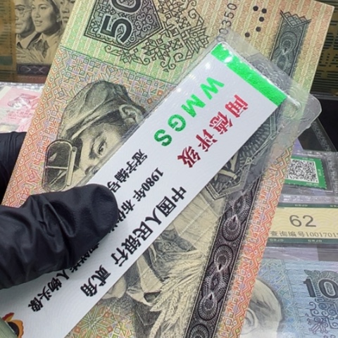 塑料第四套人民币9050全新