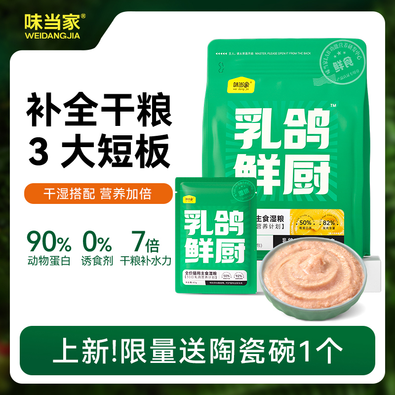 【味当家乳鸽鲜厨】高鲜肉湿粮全价主食猫粮补水高蛋白猫条长肉零食
