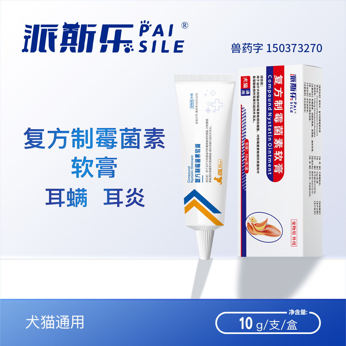 派斯乐复方制霉菌素软膏耳螨耳炎专用药膏