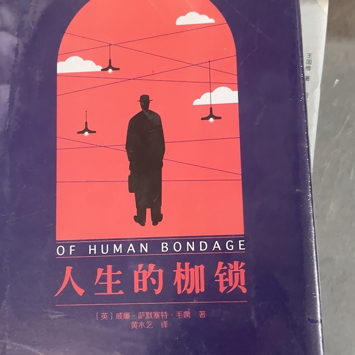 人生的枷锁全新正版