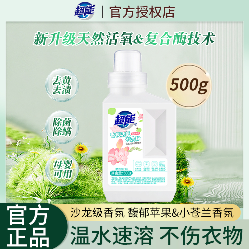 超能活氧泡洗粉爆炸盐洗衣去污渍苍兰香氛官方正品增白婴幼儿彩漂