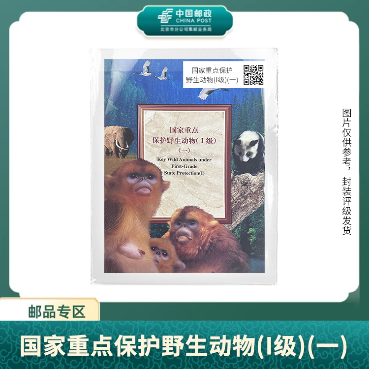 中国邮政-国家重点保护野生动物(I级)(一)S