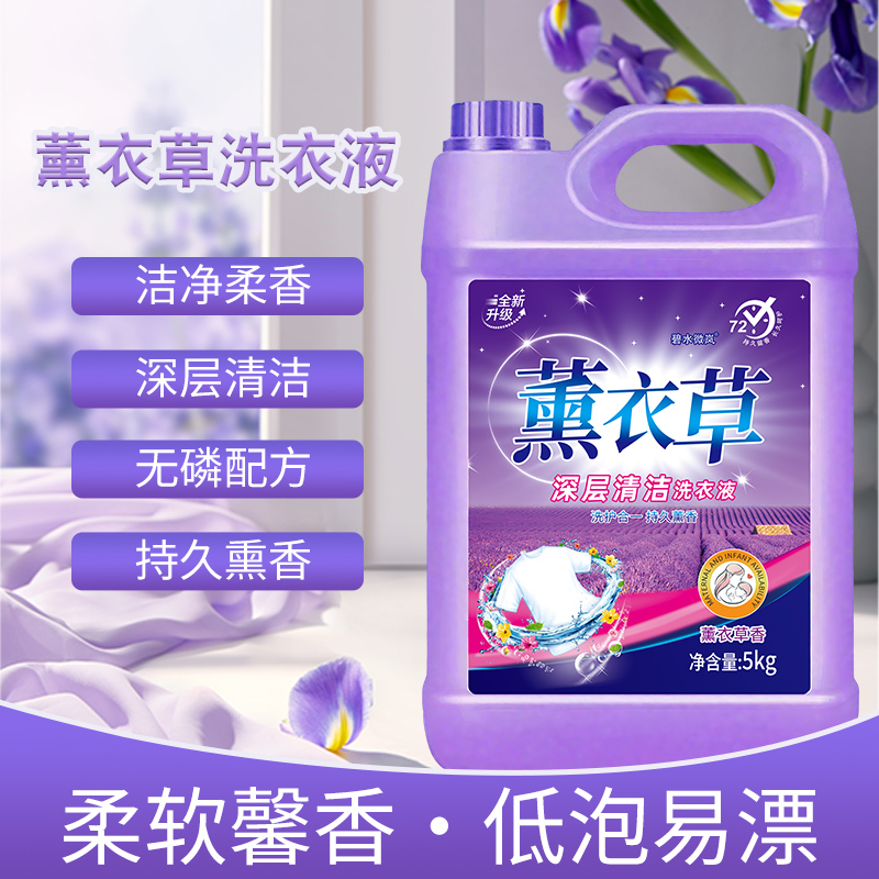【足足10斤装】薰衣草洗衣液5公斤去污持久留香家用洗衣液