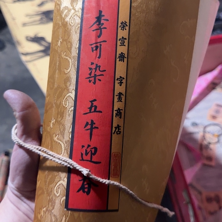 老家的货没有坏的年画