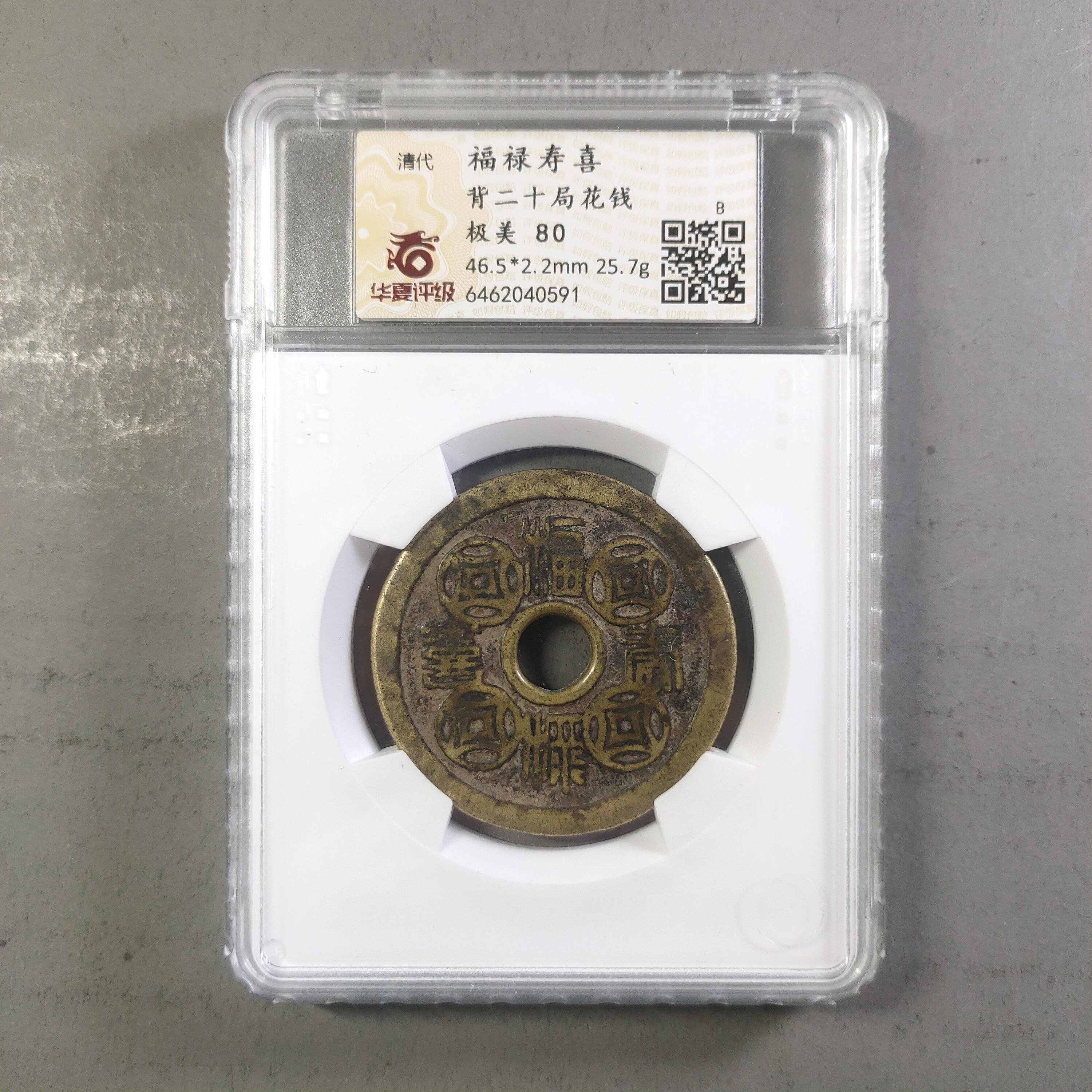 90213-56 福禄寿喜背二十局花钱