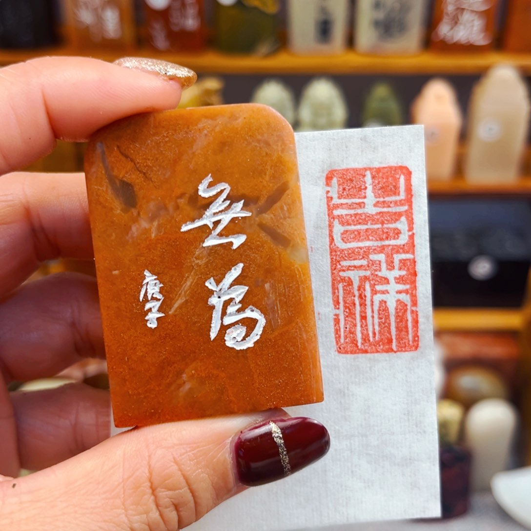 寿山石手工篆刻福利款