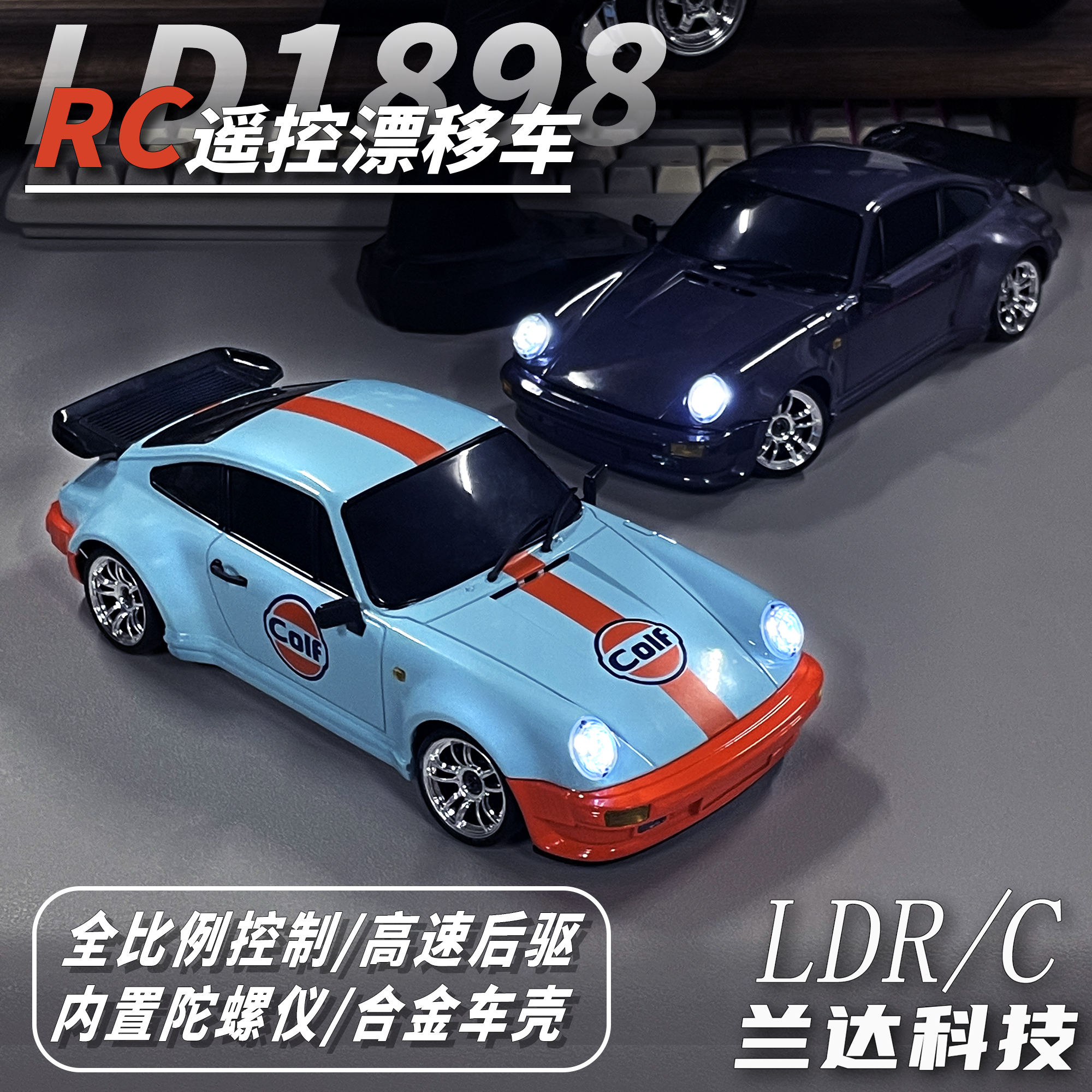 兰达科技LD1898 合金911漂移RC遥控车专业全比例后驱赛车模型玩具