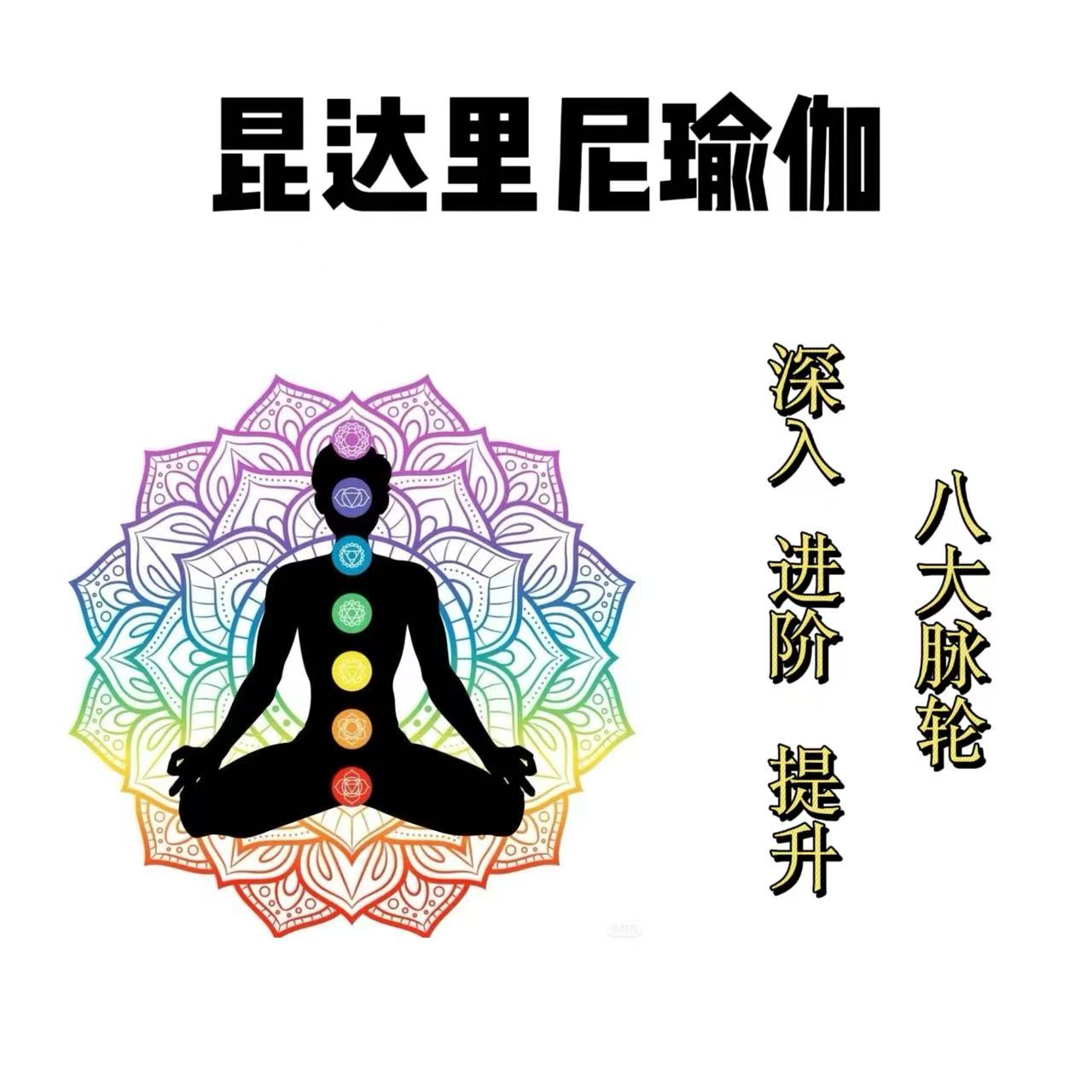 【昆达里尼瑜伽】进阶提升课