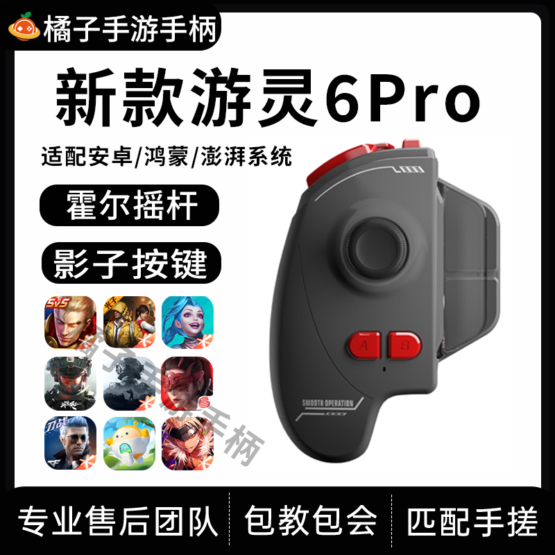新款游灵6Pro手游手柄王者吃鸡神器三角洲永劫无间无畏契约外设