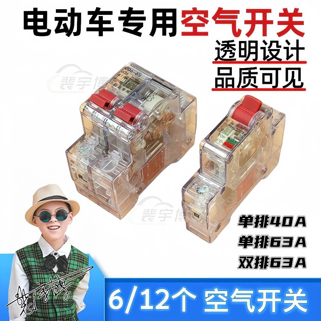 【6/12只】电动车透明40A双排63A空气开关