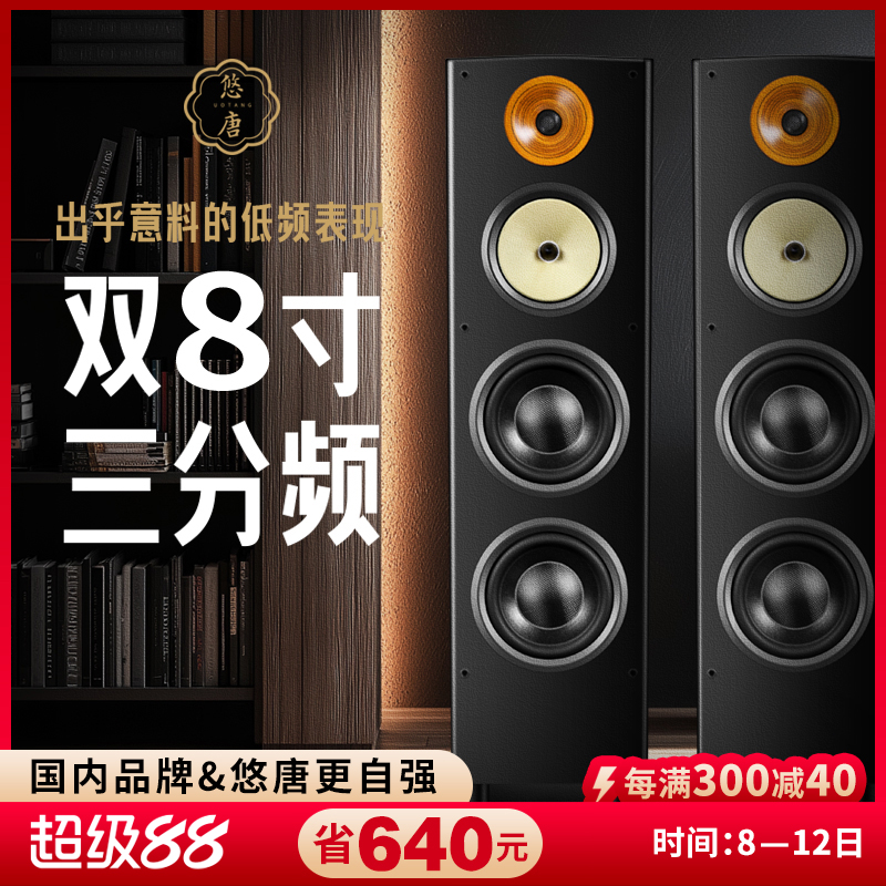 悠唐T518落地音箱组合音响套装HIFI发烧级功放机双8寸三分频音响