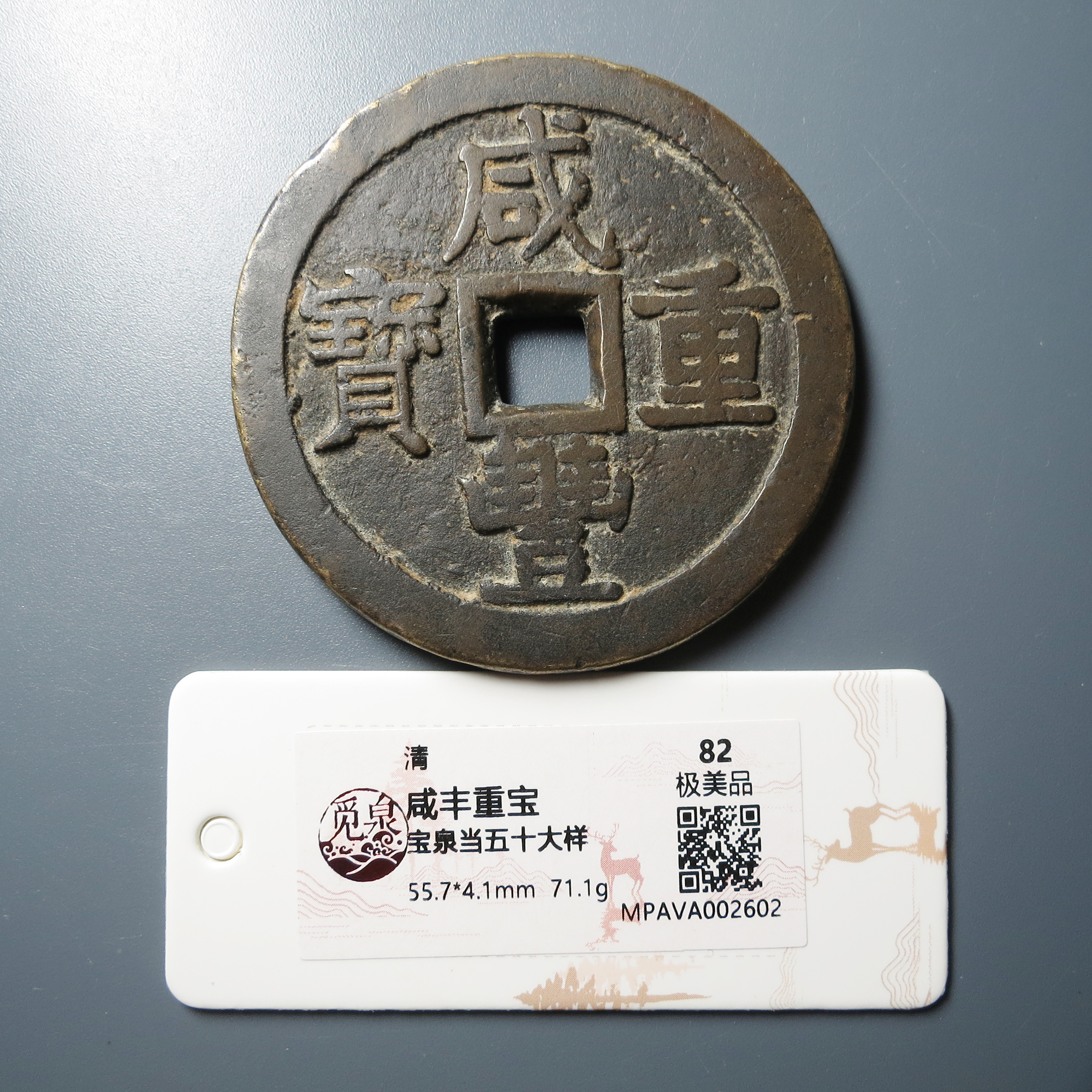 觅泉评级 极美品82 咸丰重宝宝泉当五十大样 2602