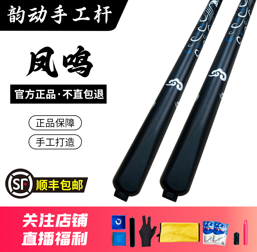 【韵动台球】凤鸣 一体小头杆中式黑八桌球